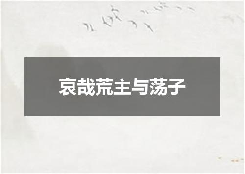 哀哉荒主与荡子