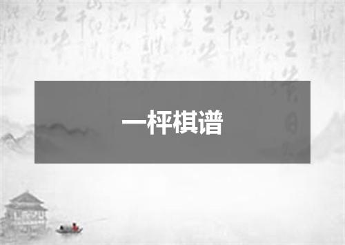 一枰棋谱