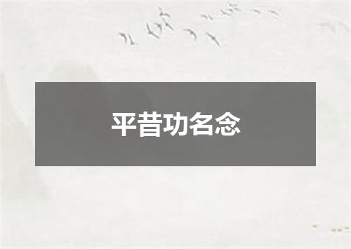 平昔功名念