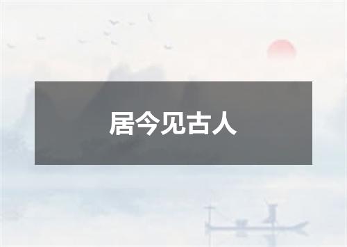 居今见古人