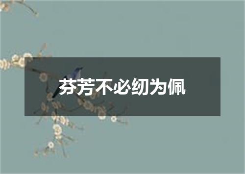 芬芳不必纫为佩