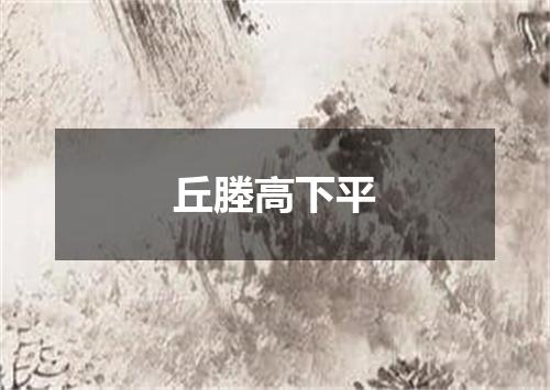 丘塍高下平