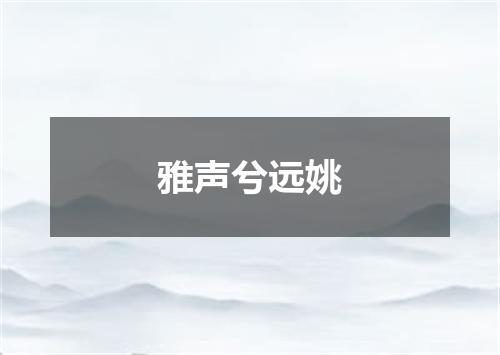 雅声兮远姚