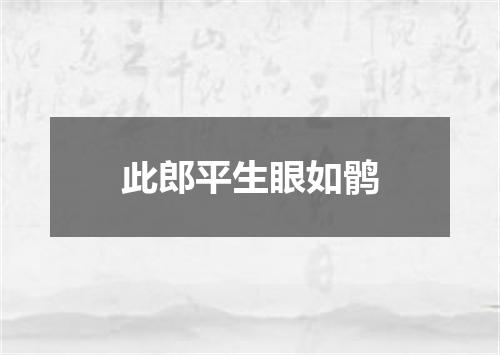 此郎平生眼如鹘