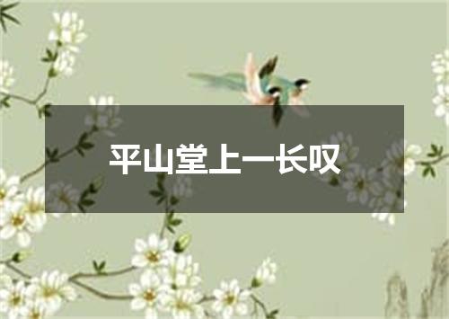 平山堂上一长叹