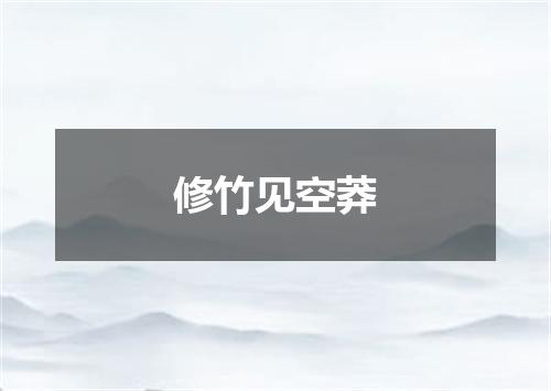 修竹见空莽