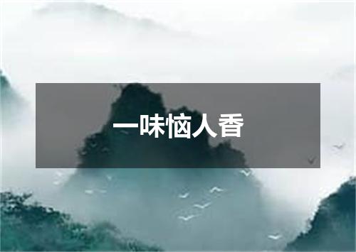 一味恼人香