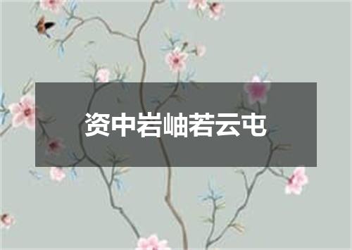 资中岩岫若云屯