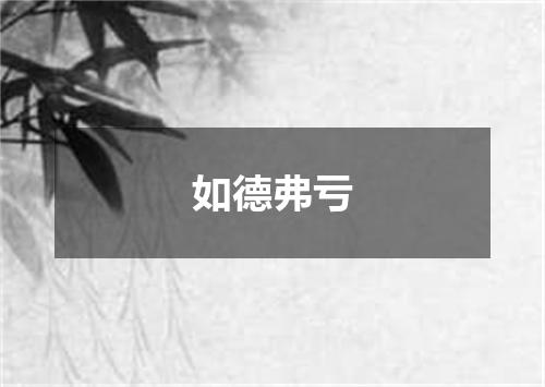如德弗亏