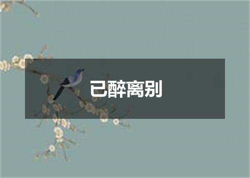 已醉离别