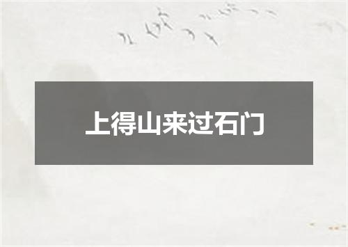 上得山来过石门