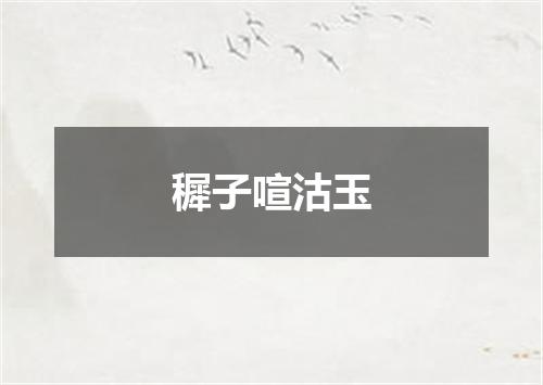 穉子喧沽玉