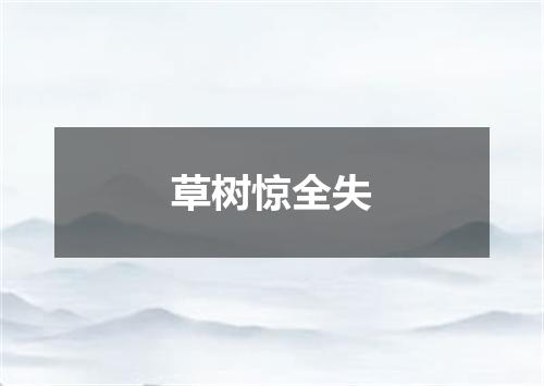 草树惊全失
