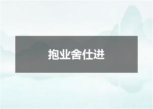 抱业舍仕进