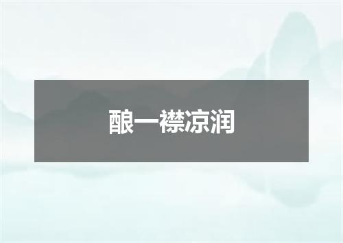 酿一襟凉润