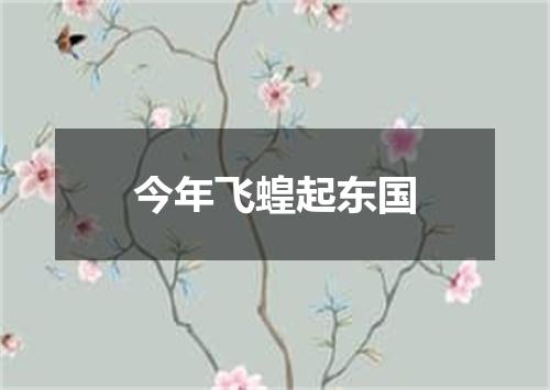 今年飞蝗起东国