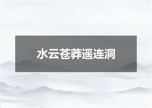 水云苍莽遥连洞