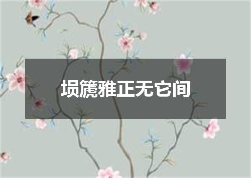 埙篪雅正无它间
