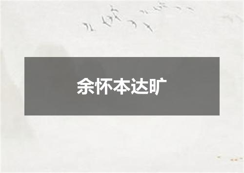 余怀本达旷