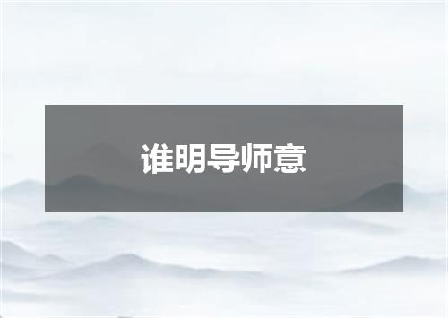 谁明导师意