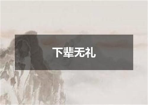 下辈无礼