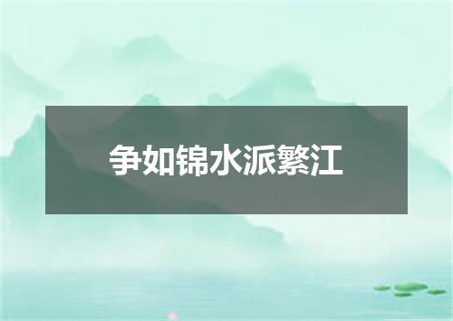 争如锦水派繁江