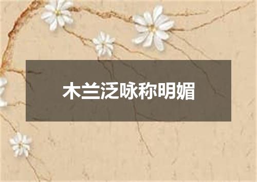木兰泛咏称明媚