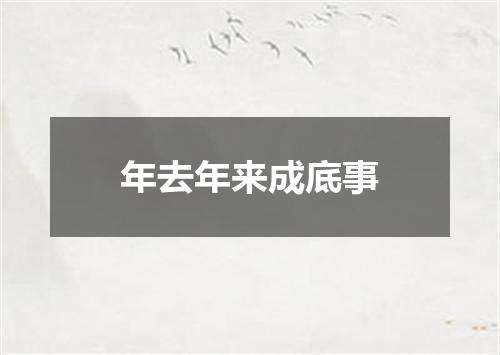 年去年来成底事