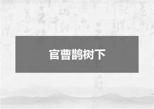 官曹鹊树下
