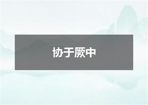 协于厥中