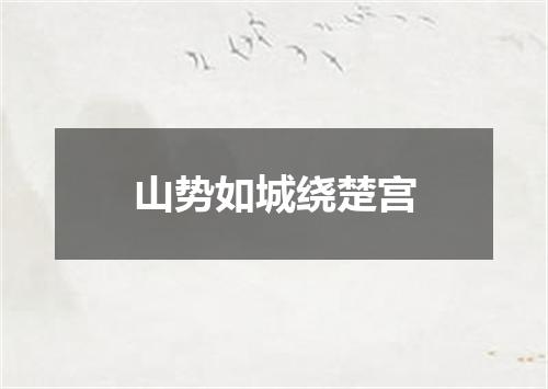 山势如城绕楚宫