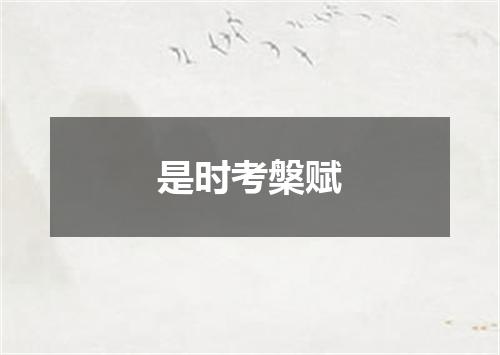 是时考槃赋