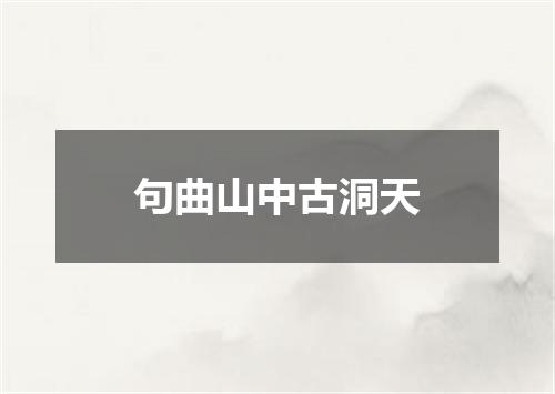 句曲山中古洞天