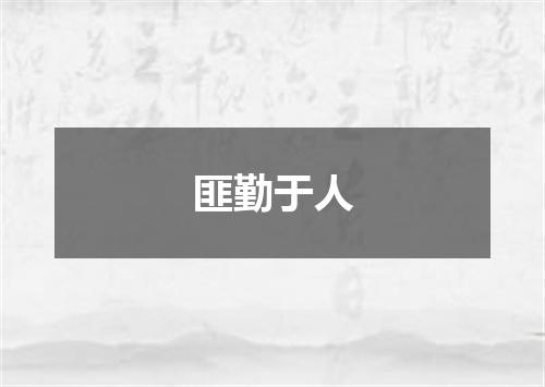 匪勤于人