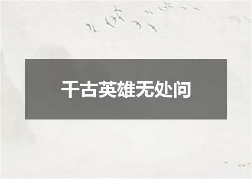 千古英雄无处问