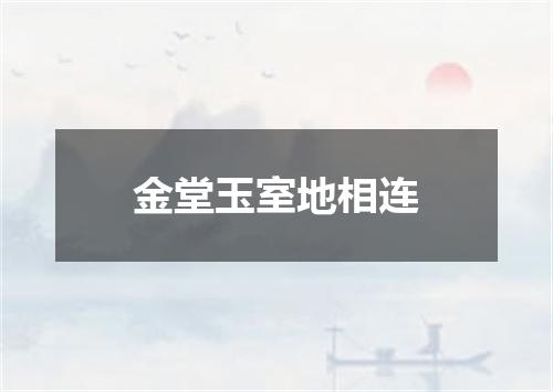 金堂玉室地相连