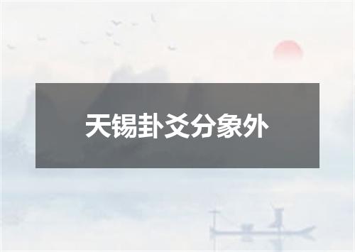 天锡卦爻分象外