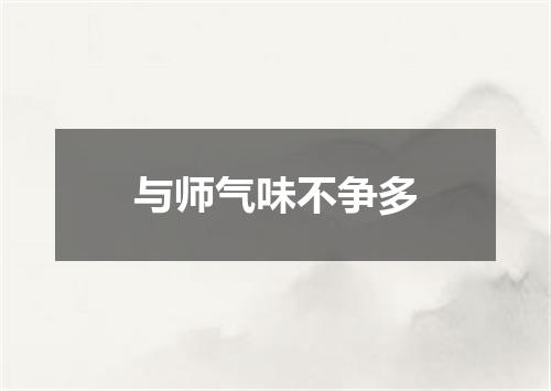 与师气味不争多