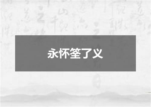 永怀筌了义