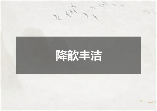 降歆丰洁