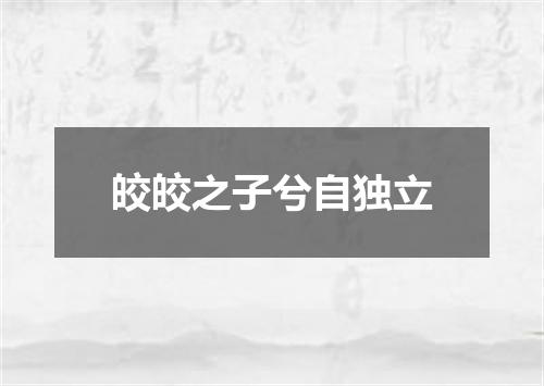 皎皎之子兮自独立