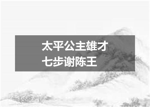太平公主雄才七步谢陈王