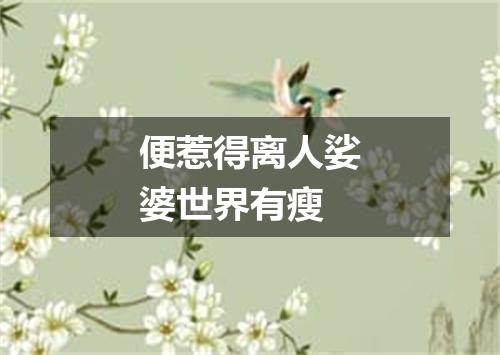 便惹得离人娑婆世界有瘦