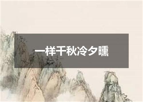 一样千秋冷夕曛
