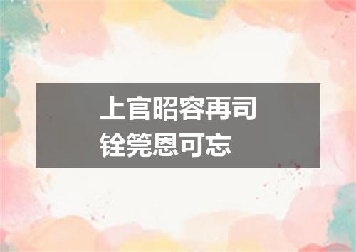 上官昭容再司铨筦恩可忘