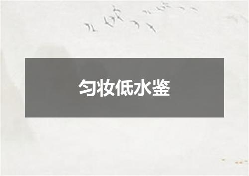 匀妆低水鉴