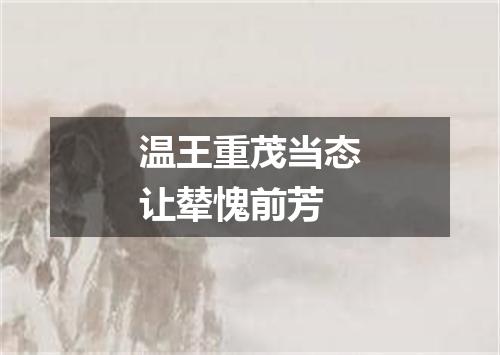 温王重茂当态让辇愧前芳