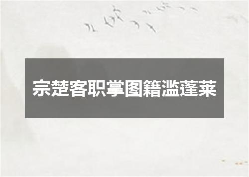 宗楚客职掌图籍滥蓬莱