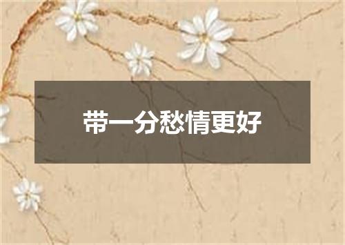 带一分愁情更好