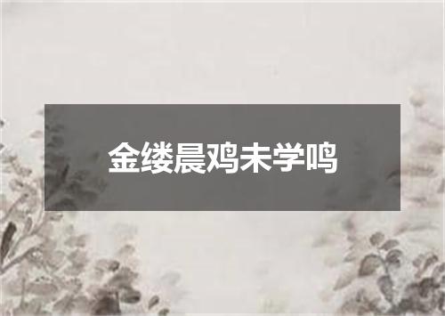 金缕晨鸡未学鸣